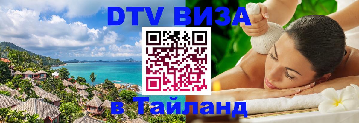 DTV Виза в Тайланд для россиян 