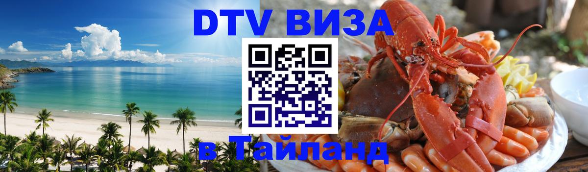 Долгосрочная виза DTV в Тайланд 