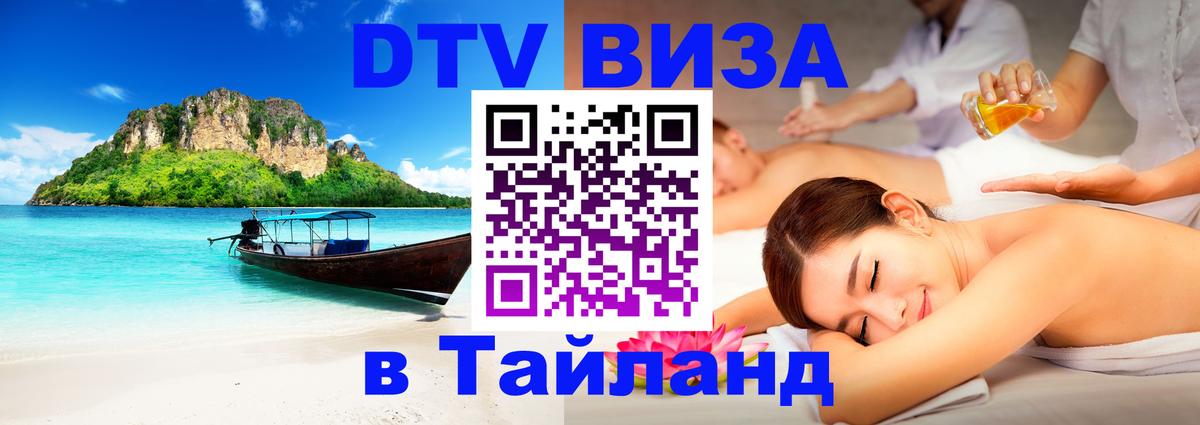 Стоимость и условия DTV визы — оформление в Таиланд под ключ - 